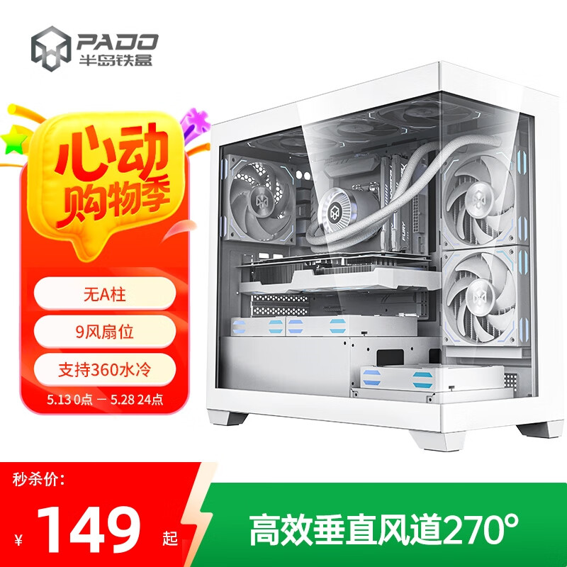半岛铁盒（PADO）白泽360E 白色海景房 MATX 台式机电脑主机箱（无A柱/支持360水冷/9风扇位/4090显卡）