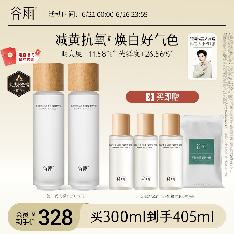 谷雨【王安宇同款】第三代光感水150ml*2 美白提亮补水保湿爽肤水