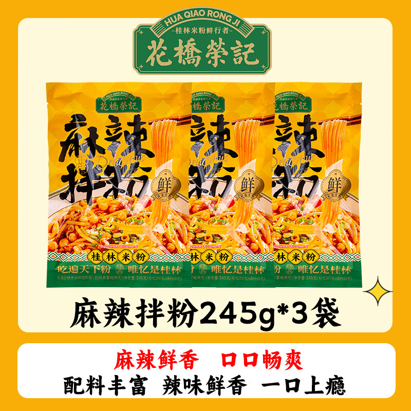 花桥荣记正宗桂林米粉特产麻辣拌粉袋装速食方便美食特产免煮美味 麻辣拌粉【245g*3袋】