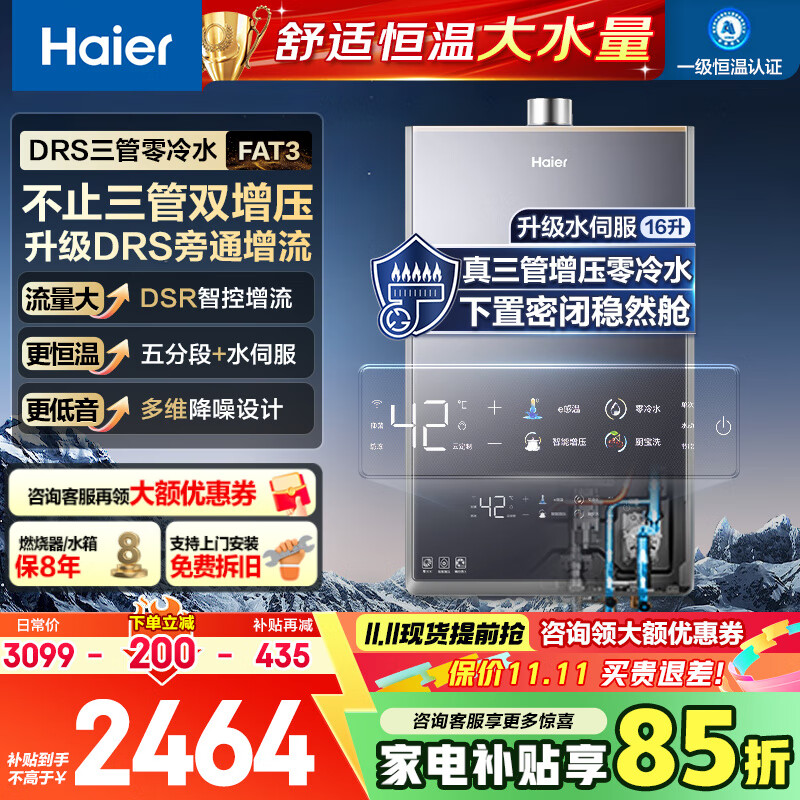 海尔（Haier）三管零冷水燃气热水器水伺服双增压大水量16升家用速热恒温下置风机密闭稳燃舱低噪音国家补贴FAT3 16L 高配三管双增压/下置风机密闭稳然舱