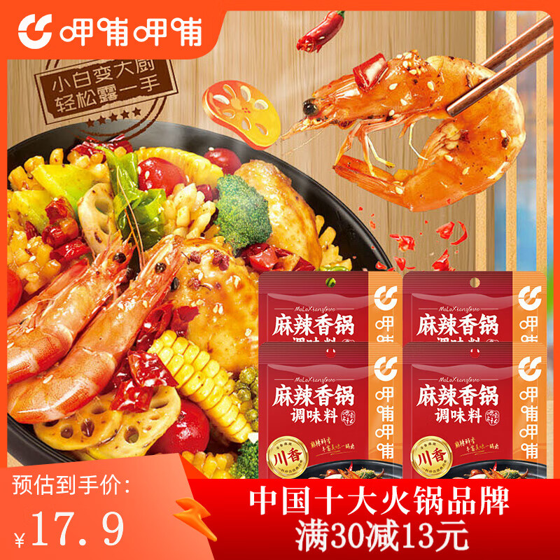 呷哺呷哺麻辣香锅调料90g*4袋 家用干锅酱干锅底料冒菜串串香锅 麻辣香锅*4袋 90g/袋