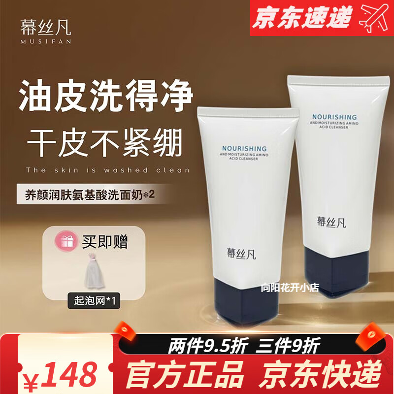 幕絲凡氨基酸洗面奶清潔保濕潔面乳卸妝男女通用【官網(wǎng)授權(quán)旗艦】 養(yǎng)顏潤膚氨基酸洗面奶2支/240g