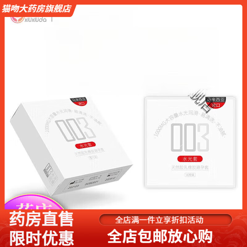 羞羞哒水光套003 水光套003玻尿酸套女士专用免洗男安全套羞答答  3只装+贈体验装1只