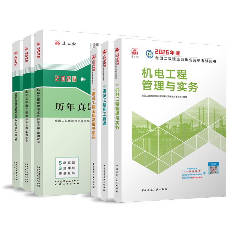 二建教材2026 二级建造师 机电  教材+建工历年真题+冲刺试卷6本套 含2025年考试真题试卷中国建筑工业出版社官方