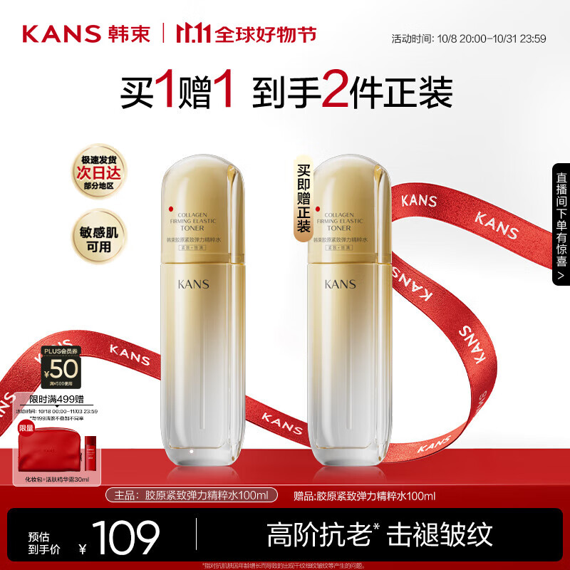 韩束金蛮腰精粹水抗皱紧致补水保湿淡化细纹面部护肤生日礼物100ml女
