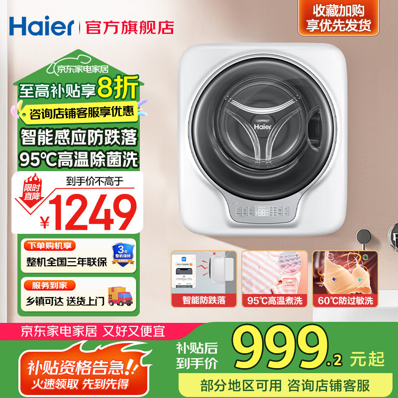 海尔（Haier）壁挂洗衣机3公斤【母婴级除菌防过敏】全自动迷你洗衣机内裤内衣婴儿 一级能效 家电国家补贴 【ALT智能防跌落】95℃高温杀菌+专属防过敏洗