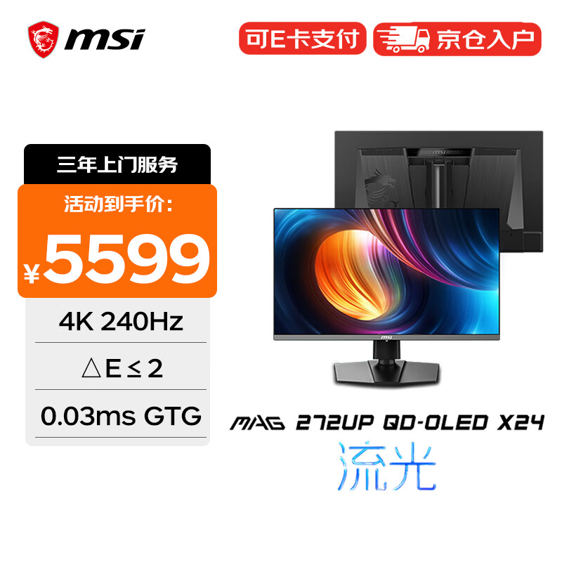 微星（MSI）26.5英寸4K 240Hz 显示器0.03ms GTG 升降旋转支架 商用办公电脑显示屏MAG 272UP QD-OLED X24流光