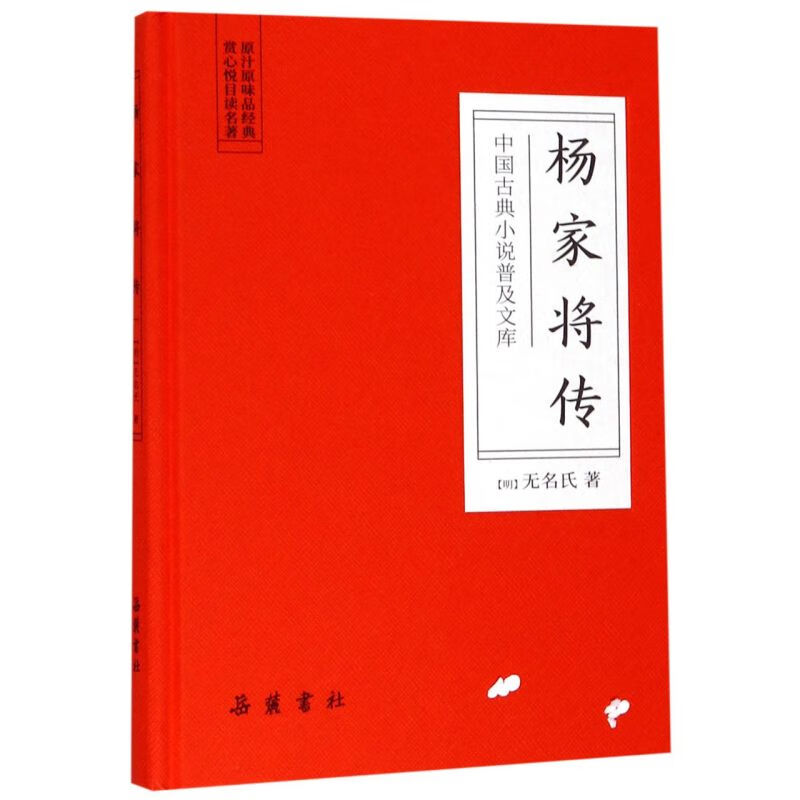 杨家将传(精)/中国古典小说普及文库