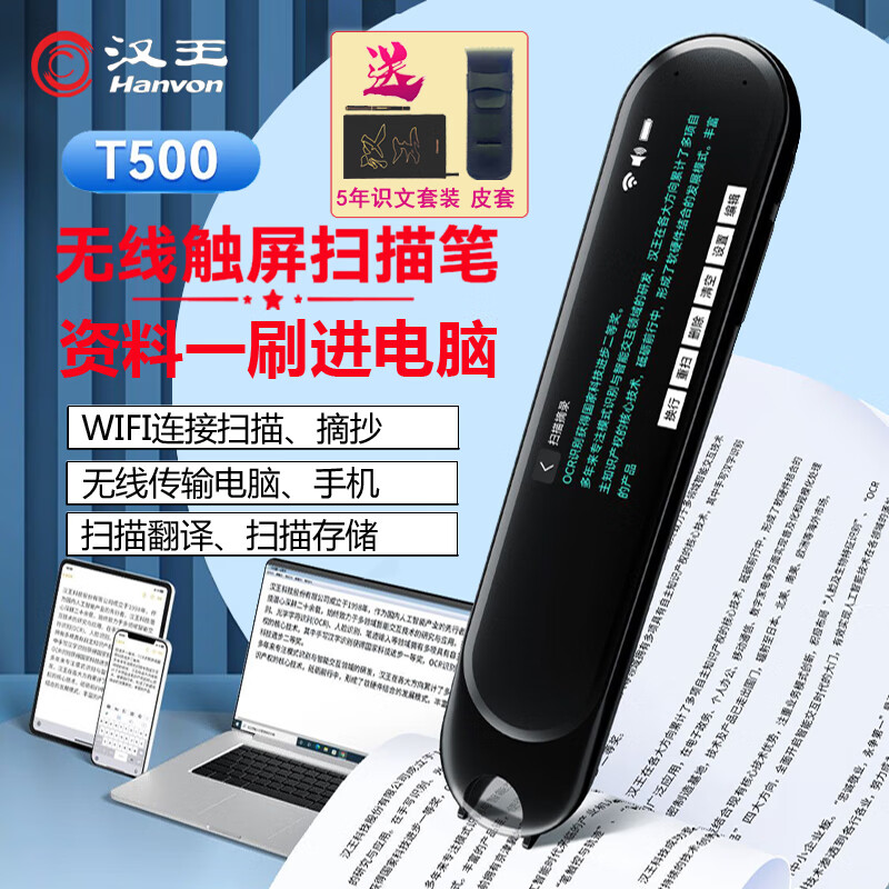 汉王扫描笔T500 无线Wifi扫描仪速录笔 可视扫描屏幕录入文字手机电脑便携式手持输入翻译笔 汉王速录笔翻译笔T500