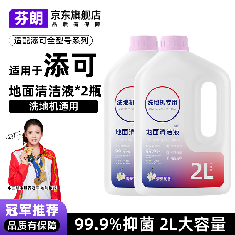 芬朗适用于添可全系列洗地机清洁液1.0/2.0/3.0/4.0通用大容量地面清洗剂stretch/booster配件耗材 【2L升级款】专用清洁液*2