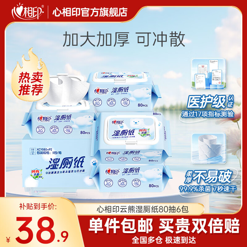 心相印湿厕纸洁厕湿巾80抽/包私处专用卫生杀菌湿纸巾可冲马桶湿厕巾 【云熊95%的人选择】 80抽*6包