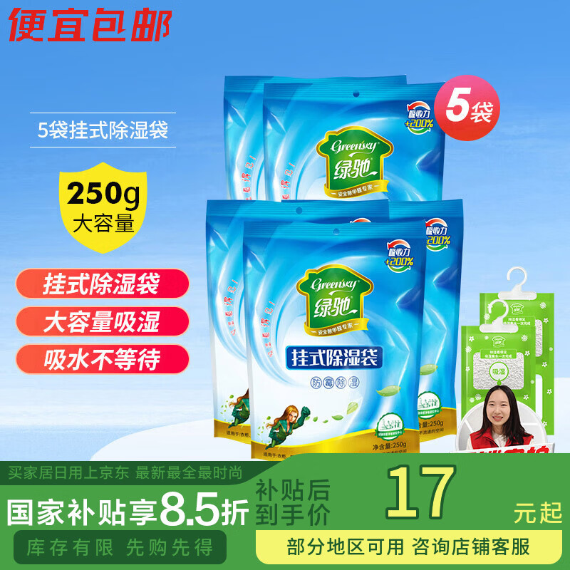 绿驰 5袋可挂式除湿衣柜防霉潮干燥剂生石灰桶硅胶盒回南天抽水吸湿包