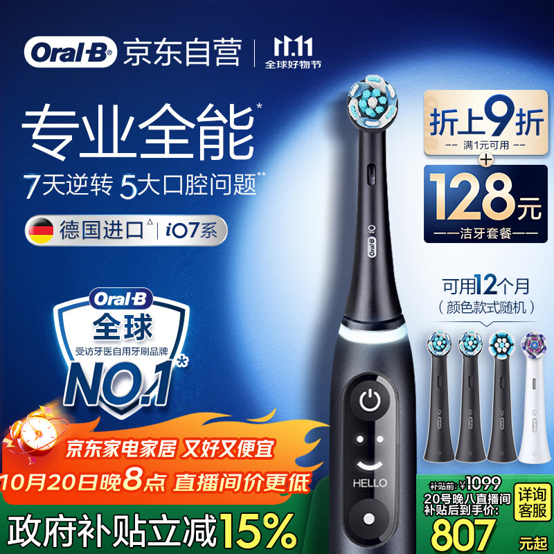 欧乐B智能电动牙刷iO7曜石深黑刷头*4深度清洁国家补贴京东自营热卖榜生日礼物送男友送女友商务伴手礼