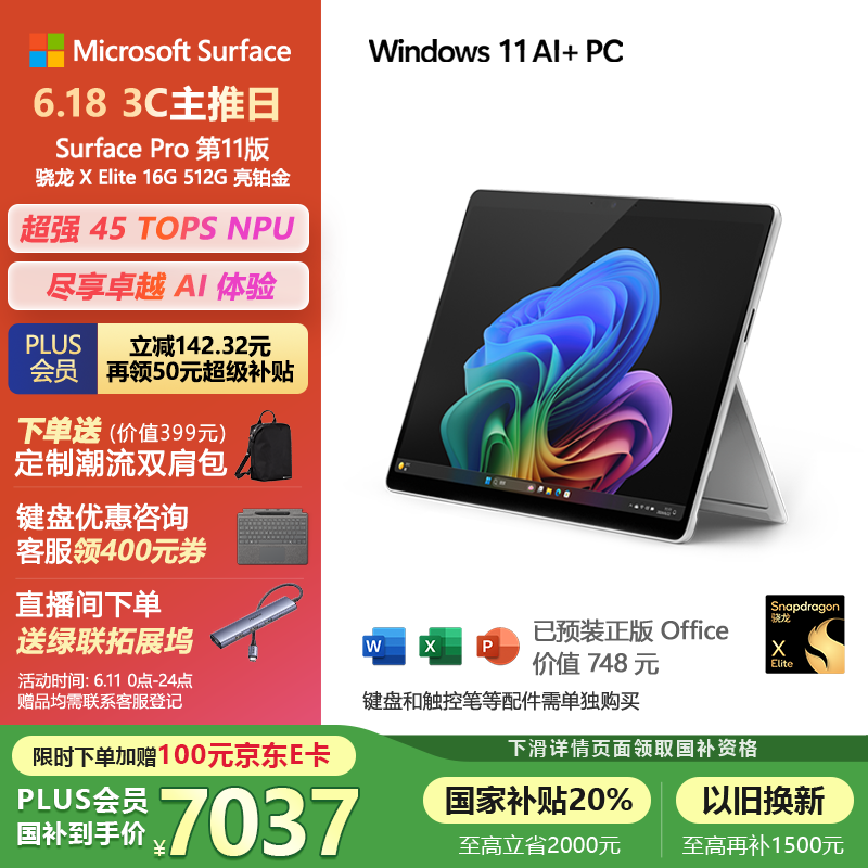 微软（Microsoft）Surface Pro第11版 二合一笔记本电脑 国家补贴20% 轻薄本 AI PC 骁龙X Elite 16G 512G 亮铂金