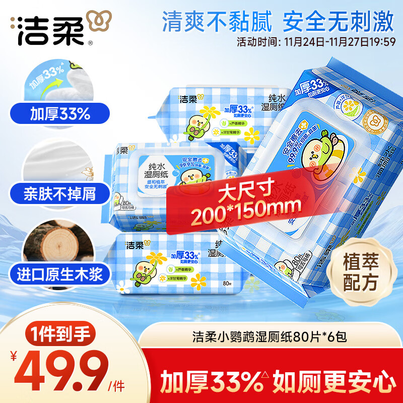 洁柔湿厕纸80抽*6包家庭装清洁湿纸巾湿巾搭卷纸开学必备【老师指定】