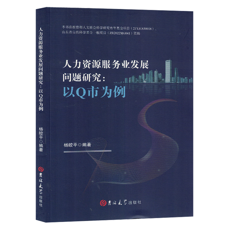 新华正版 人力资源服务业发展问题研究:以Q市为例 行业经济