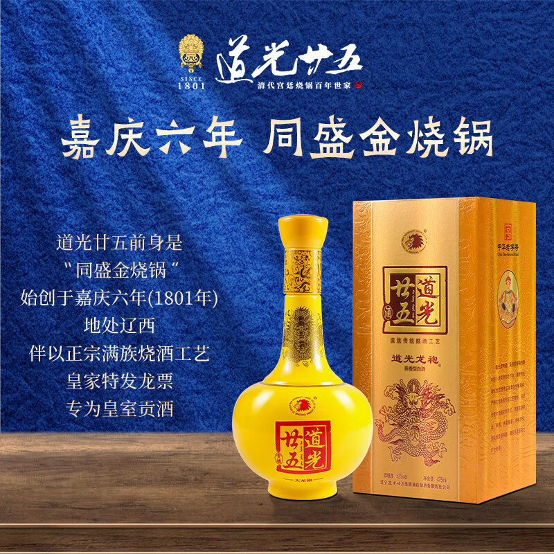 道光廿五大龙袍52度白酒礼盒东北辽宁特产名酒态发酵单瓶整箱475ml 52度 475mL 2瓶
