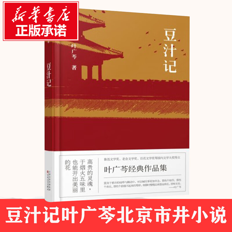 正版】豆汁记 叶广芩 中国现当代文学 文学畅销小说书籍 诉说社会人间百态 中篇小说集中国当代小说书籍 百花文艺出版社 豆汁记