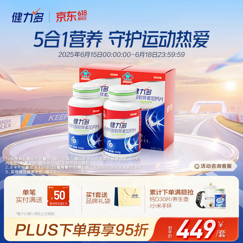 健力多氨糖硫酸软骨素钙片120片*4盒 中老年人软骨养护润滑营养加量35%