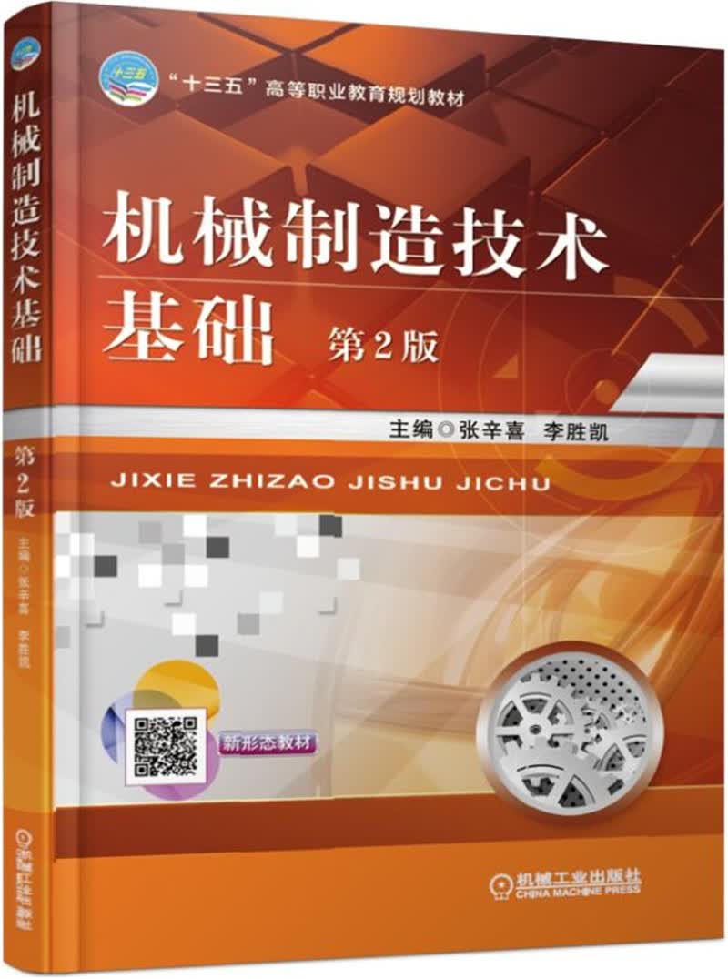 机械制造技术基础 9787111617037