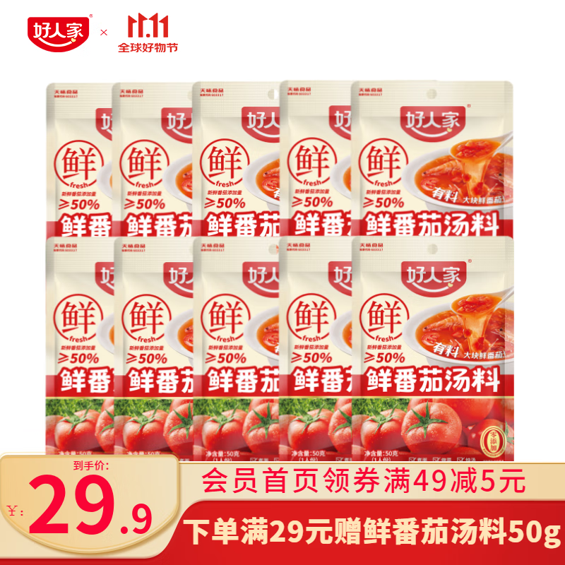 好人家0添加不辣汤料组合装鲜番茄关东煮菌汤调料 鲜番茄汤料50g*10【超值家庭装】