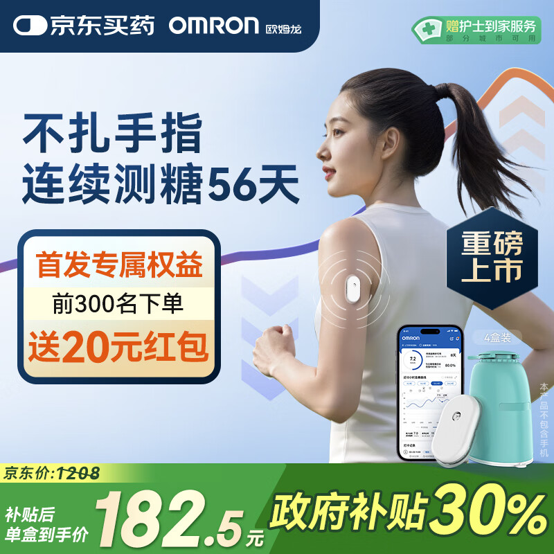欧姆龙（OMRON）【测糖黑科技】动态血糖仪家用医用级高精准免扎手指GS1（4盒装）