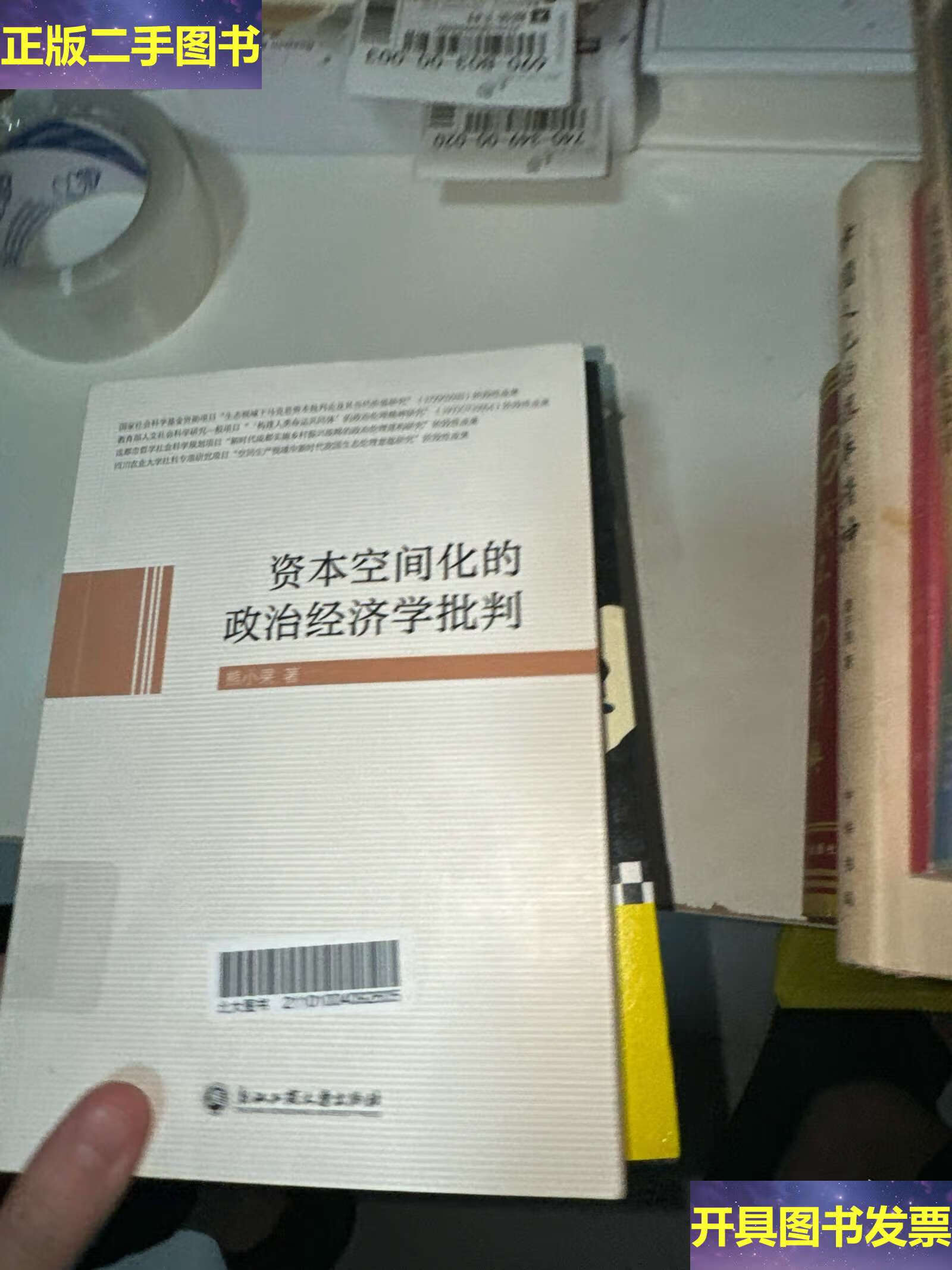 资本空间化的政治经济学批判 /熊小果 浙江工商大学