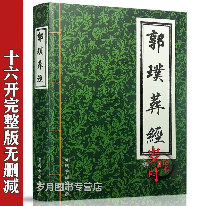 璞葬经白话版葬书图解全书阴宅风水学入门基 础512页16开 2页16开