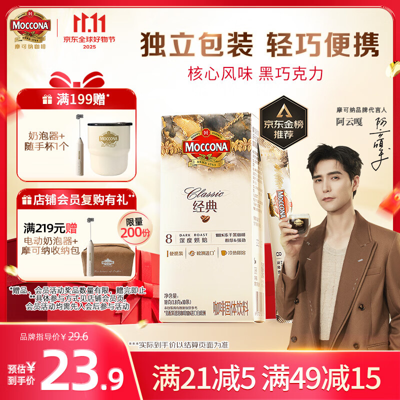 摩可纳（Moccona）经典8号冻干速溶黑咖啡1.8g*10条 深度烘焙 进口拿铁美式冷萃健身