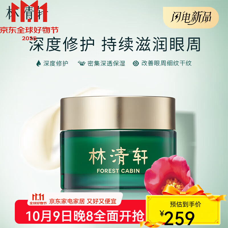 林清轩 山茶花护肤山茶花眼霜18g滋润眼周改善细纹干纹深度修护保湿节日礼物送女生 