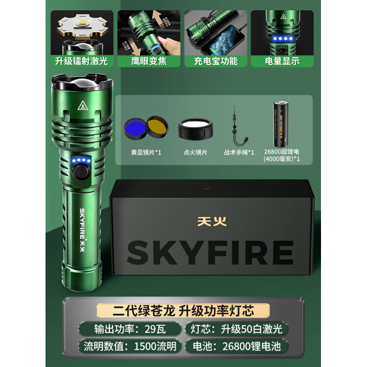 天火（SkyFire）二代苍龙强光超亮手电筒2025新款户外充电巡逻超长续航大容量 A翠林绿二代苍龙 29瓦升级激光灯