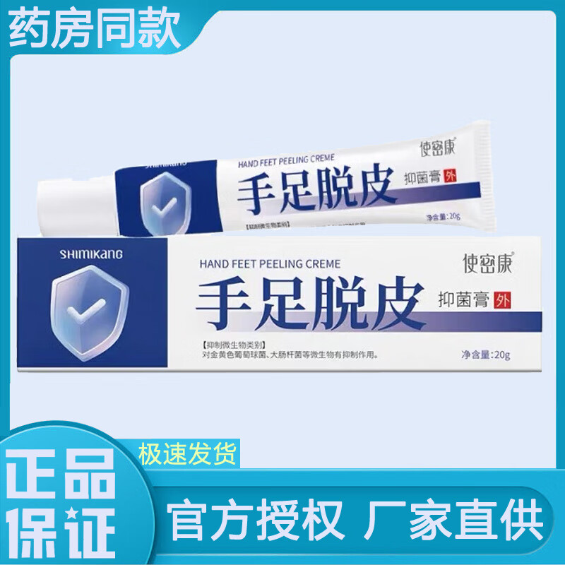 使密康手足脱皮草本抑菌膏皲裂脚后跟干季节性开裂真菌烂脚丫水泡润肤