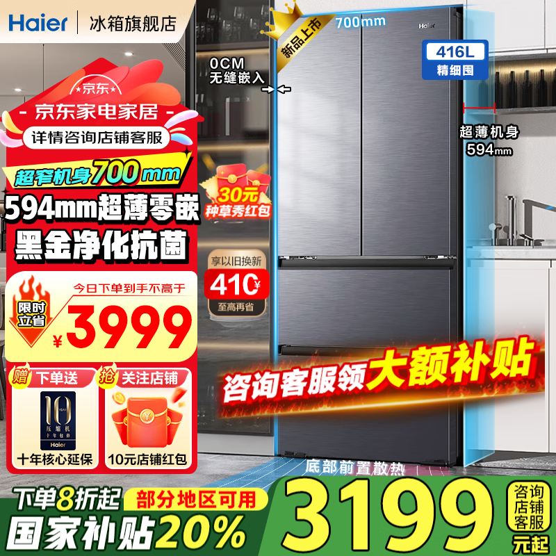 海尔（Haier）冰箱416升小红花法式多门四开门594mm超薄零嵌入式小户型70cm宽一级能效黑金净化无霜国家补贴20% 594mm超薄零嵌入式+母婴三档变温+黑金净化