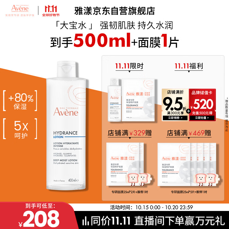 雅漾（Avene）恒润柔肤保湿水400ML大宝水敏肌补水舒缓爽肤水护肤水11.11抢先购