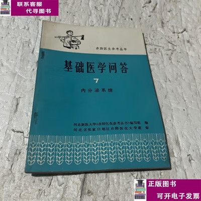二手书【9成新】基础医学问答（7） /基础医学问答（7） 人民卫生