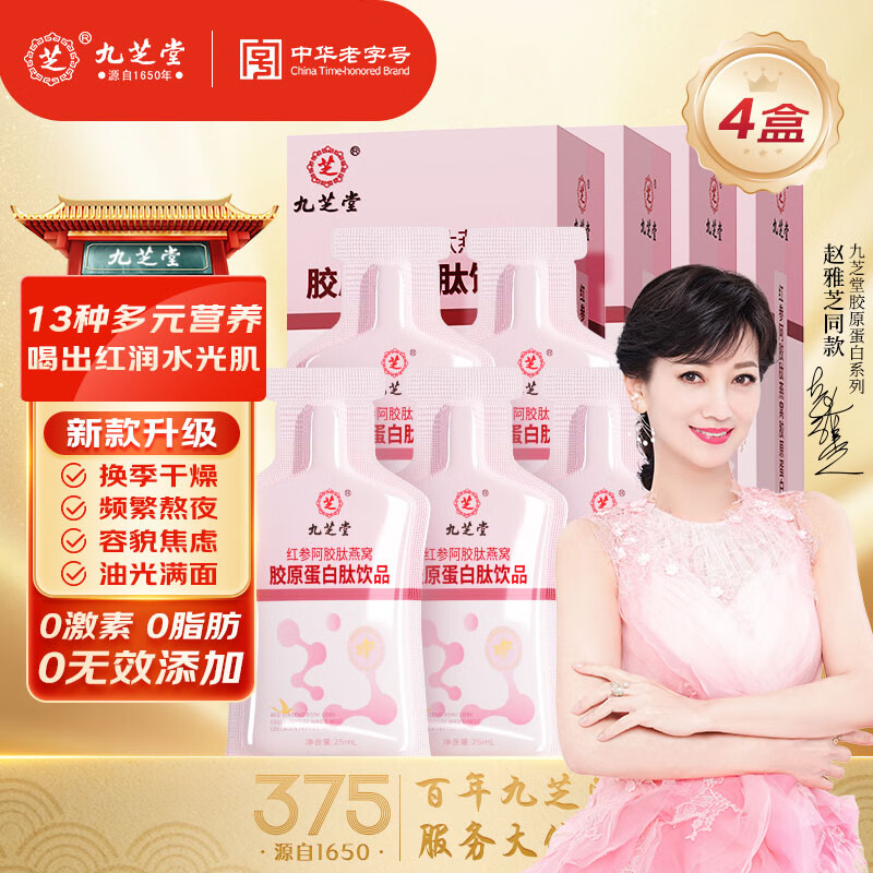 九芝堂红参阿胶肽燕窝胶原蛋白肽皮肤松弛干燥粗糙肽液态饮精华饮 【4盒周期装】深层滋养