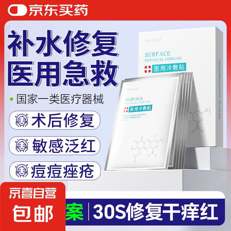 医用冷敷型面膜医美修复晒后补水保湿医用退热贴 【尝鲜装】医用冷敷型1片装
