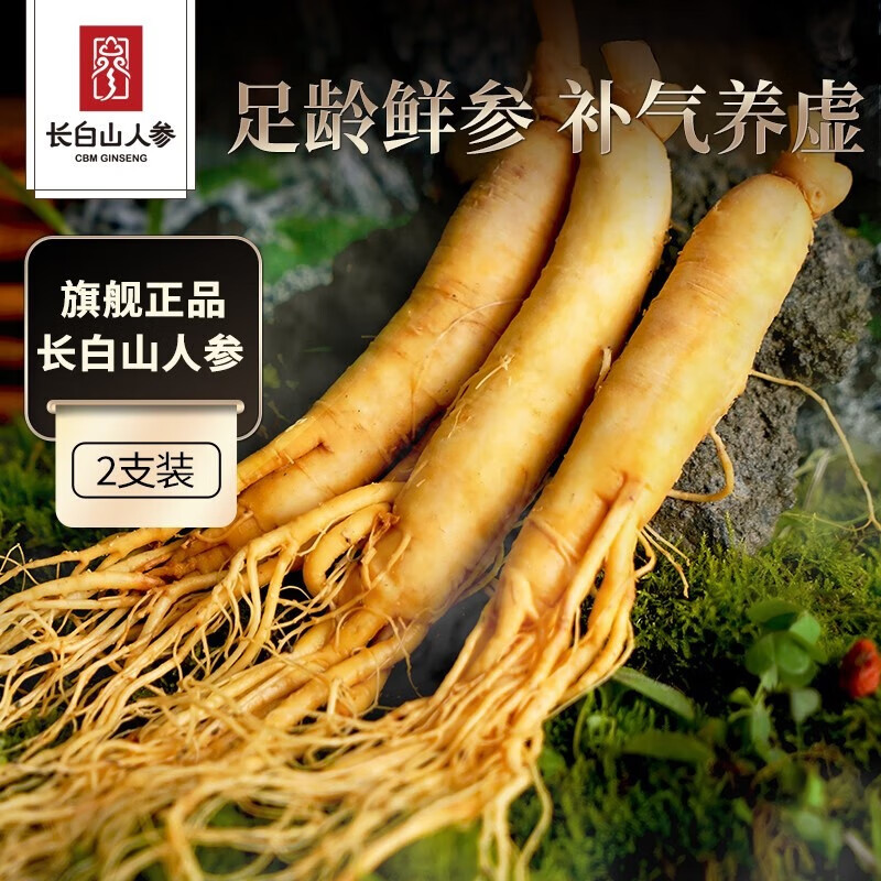长白山人参精选鲜人参 健康煲汤泡酒材料 富含人参皂苷 保鲜人参节日礼品 保鲜参10支【店长推荐】