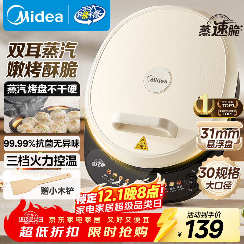 美的（Midea）电饼铛 电饼档 家用双面加热煎烤机烙饼专用锅 加大加深三明治机早餐机大尺寸烤肉抗菌电煎锅30J58