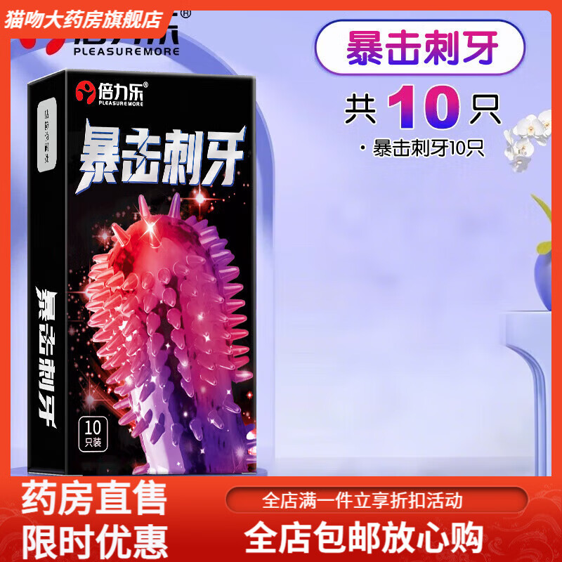 倍力乐入珠套一体带刺大颗粒刺激阴蒂变态情l趣安全套高l潮狼牙 暴击刺牙体验【10只】暴击刺牙10