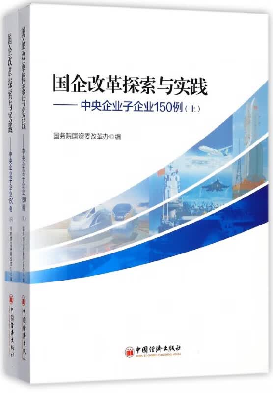 国企改革探索与实践--中央企业子企业150例(上下)