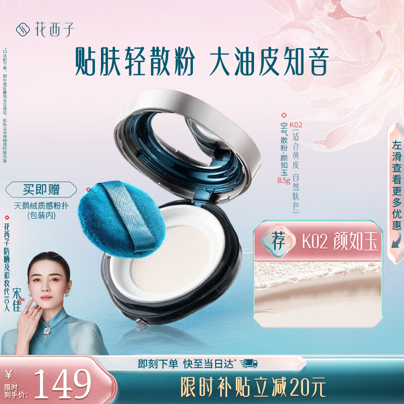 花西子空气散粉/蜜粉K03-8.5g定妆遮瑕长效控油送女友 [偏黄肤色]K02颜如玉