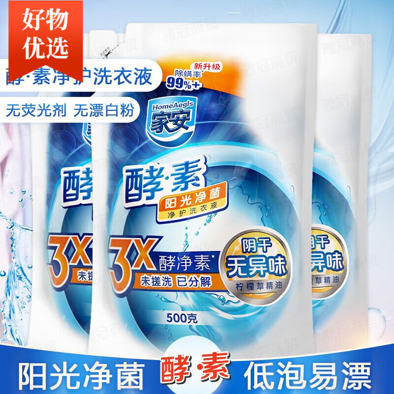 家安（HomeAegis）酵素洗衣液檸檬精油凈菌低泡留香陽光凈菌皂液家用組合 酵素洗衣液500g*3袋