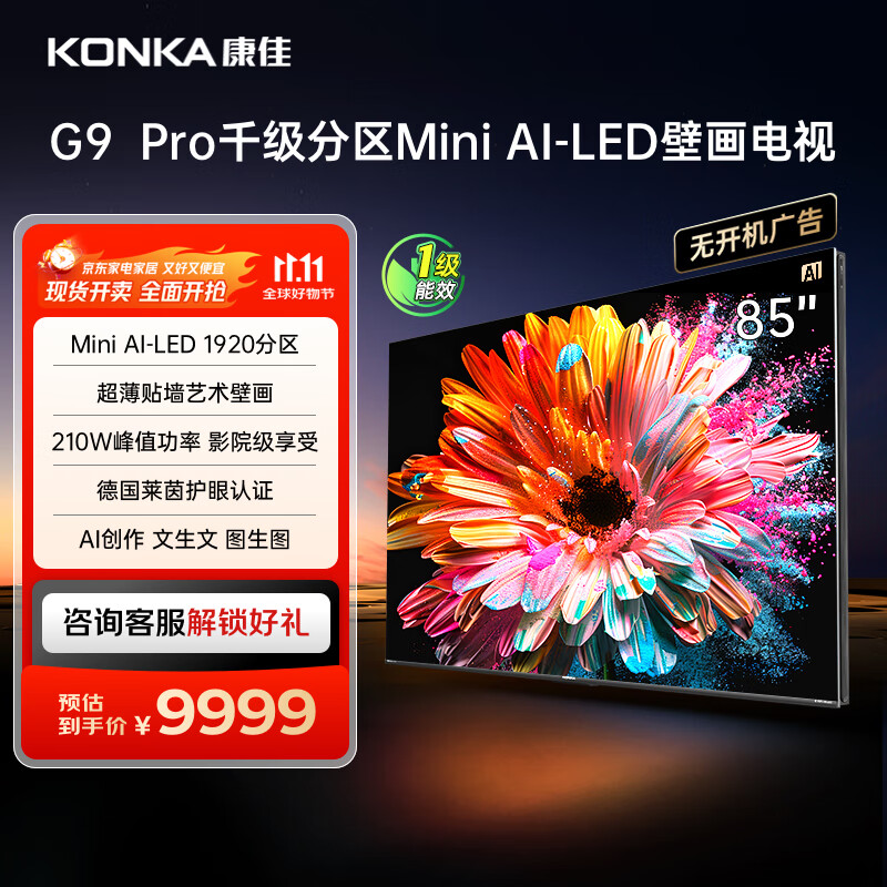 康佳电视 85G9 PRO 85英寸 Mini LED 1920分区 288Hz高刷 壁画艺术电视 一级能效 家电国家补