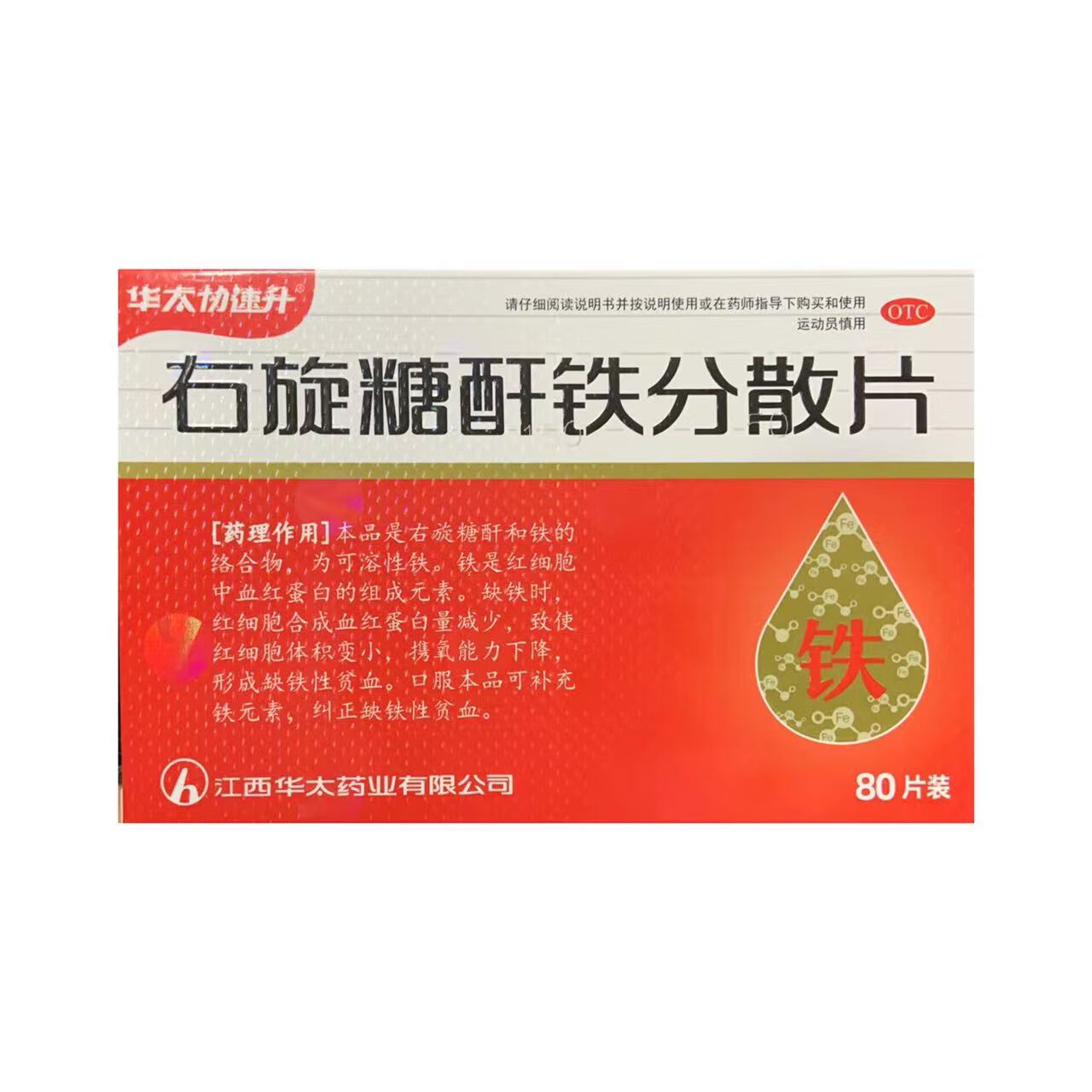 右旋糖酐铁分散片 25mg*80片/盒 用于明确原因的慢性