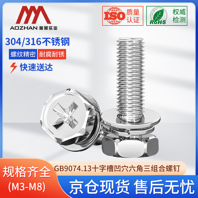 奥展实业（AOZHAN）304不锈钢GB9074.13十字槽凹穴六角三组合螺钉 M6*45(275颗/盒)