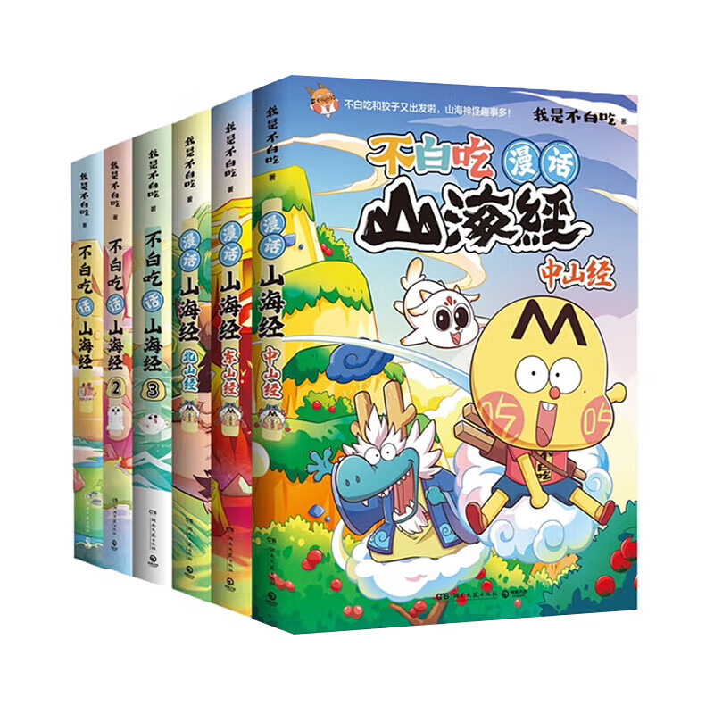 不白吃话山海经系列全集6册 山海经3册+北山经+中山经+东山经 博集天卷 动漫漫画 全6册 京东折扣/优惠券