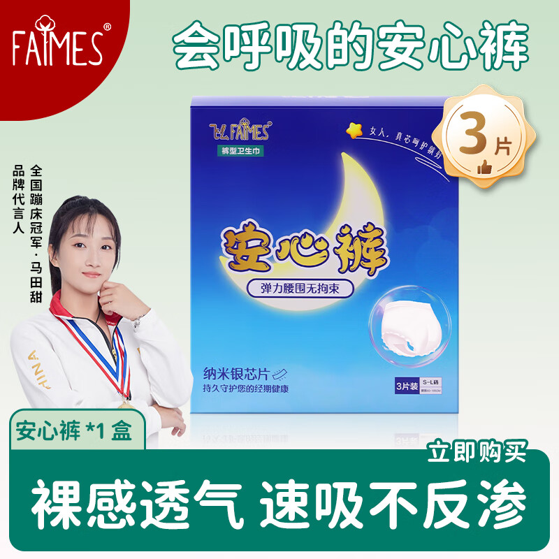 飞么FAIMES透气不闷热高弹力不勒腰SMXL均码安心裤安睡裤卫生巾绵 S-M码 9条 80-110斤 3盒