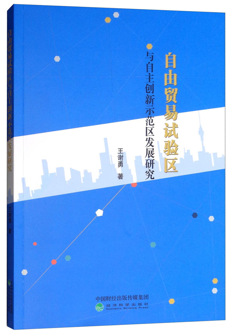 自由贸易试验区与自主创新示范区发展研究