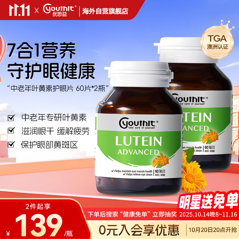 优思益youthit叶黄素护眼片7合1成分高含量 中老年成人营养健康60片*2瓶